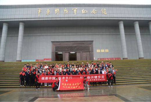 “健康中国 医者先行-临沂站”系列活动举行