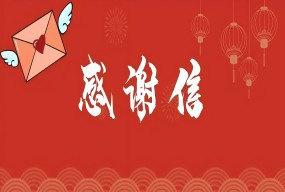 小丽奶奶送给儿童康复二科、中医科的两封感谢信