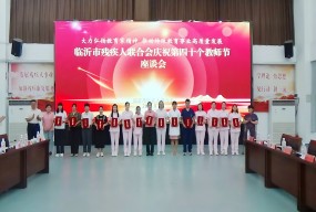 临沂市残联召开庆祝第40个教师节座谈会