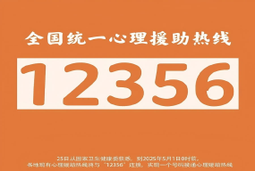 国家卫生健康委关于应用“12356”全国统一心理援助热线电话号码的通知