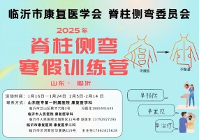 临沂市康复医学会脊柱侧弯康复专业委员会举办寒假训练营