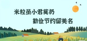 临沂市康复医院开展“米粒虽小君莫扔，勤俭节约留美名”光盘活动