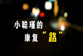 小聪瑾的康复“路”