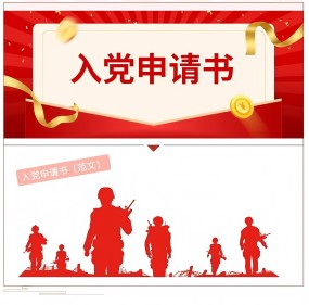 入党申请书怎么写?