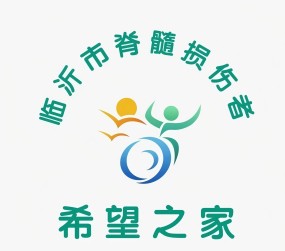 临沂市第五期脊髓损伤者“希望之家”自助互助项目招募伤友