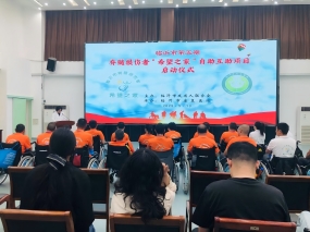 临沂市第五期脊髓损伤者“希望之家”自助互助项目在临沂市康复医院举行