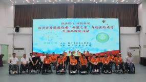 【重生·希望】临沂市脊髓损伤者“希望之家”自助互助项目实施五周年庆祝活动举行