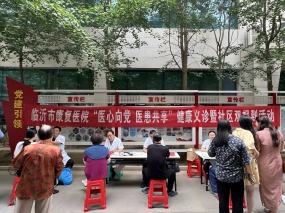 临沂市康复医院“医心向党 医患共享”健康义诊暨社区双报到活动